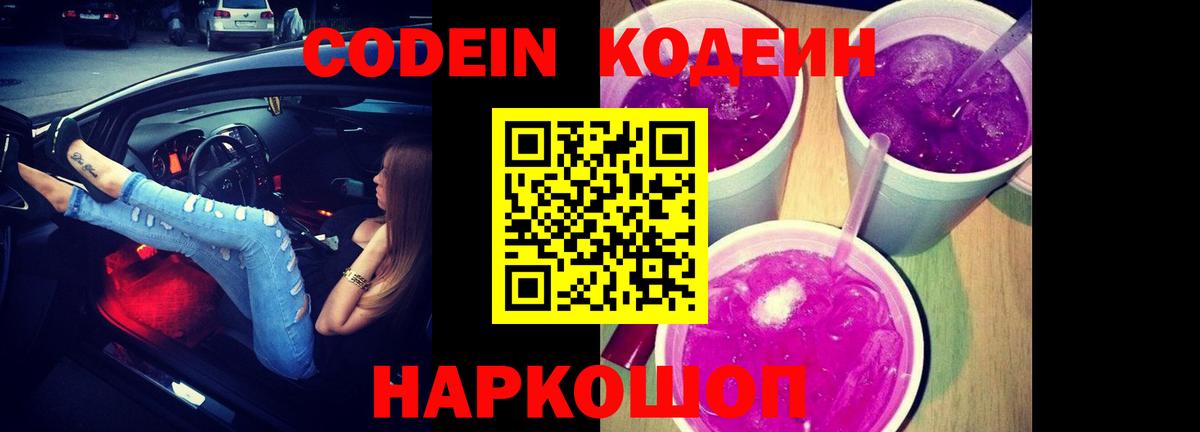 Кодеин напиток Lean (лин)  Вход с VPN  Codein Purple Drank  Богородицк 